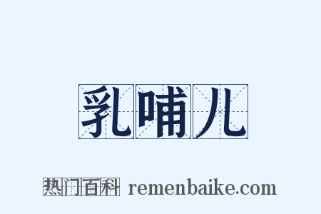 乳哺儿是什么意思的图片